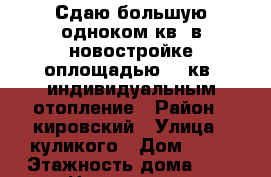 Сдаю большую одноком.кв. в новостройке.оплощадью 52.кв. индивидуальным отопление › Район ­ кировский › Улица ­ куликого › Дом ­ 77 › Этажность дома ­ 3 › Цена ­ 11 500 - Астраханская обл. Недвижимость » Квартиры аренда   . Астраханская обл.